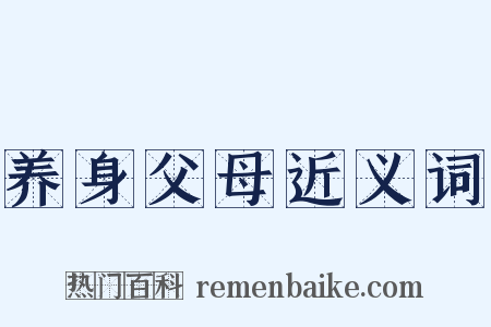 养身父母近义词是什么意思的图片